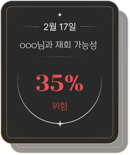 재회 가능성 카드 1