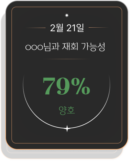 재회 가능성 카드 2